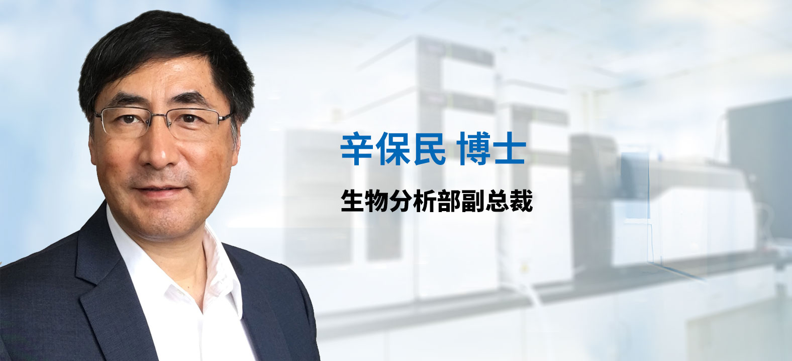 CA88生物剖析部副总裁 辛保民博士 