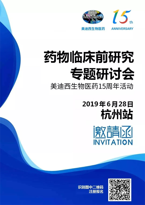 CA88药物临床前研究专题钻研会-杭州站 