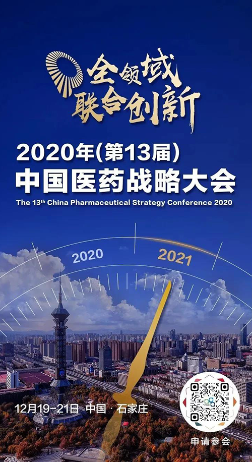 聚会预告|CA88受邀加入2020年中国医药战略大会