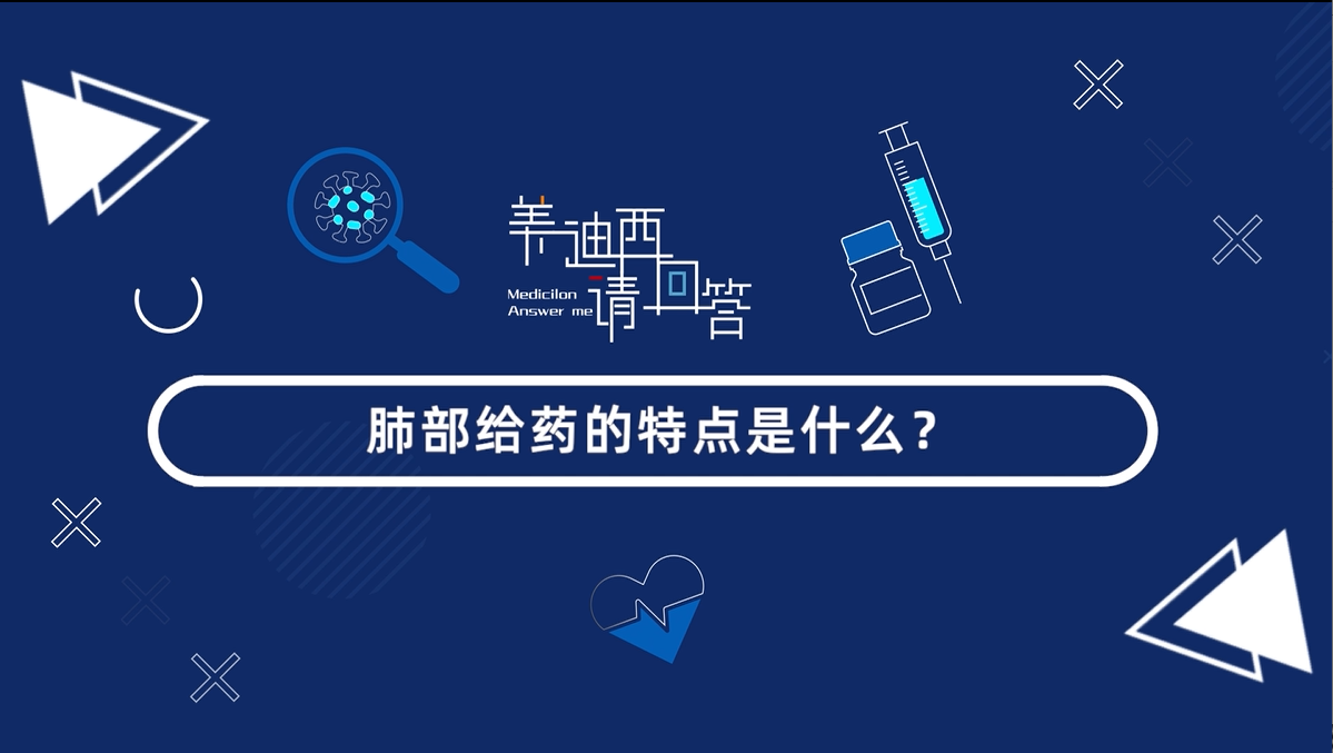 肺部给药的特点是什么？？？？？？