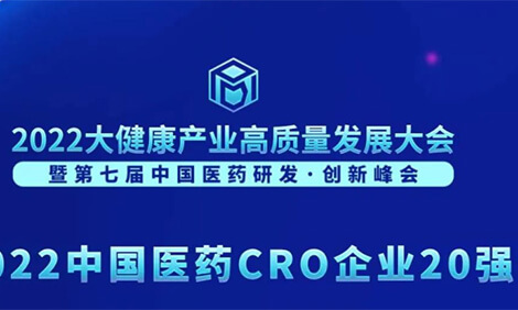 连续3年登榜！CA88荣膺“2022中国医药CRO企业20强”.jpg