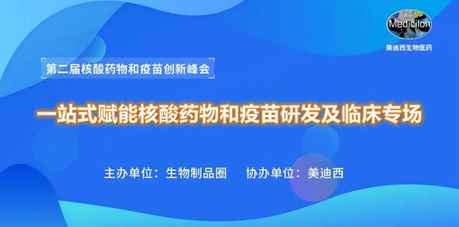 第二届核酸药物和疫苗立异峰会 丨 CA88一站式赋能核酸药物和疫苗研发专场