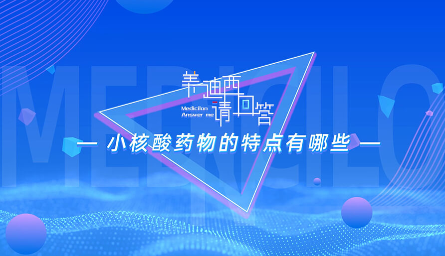 小核酸药物的特点有哪些？？？