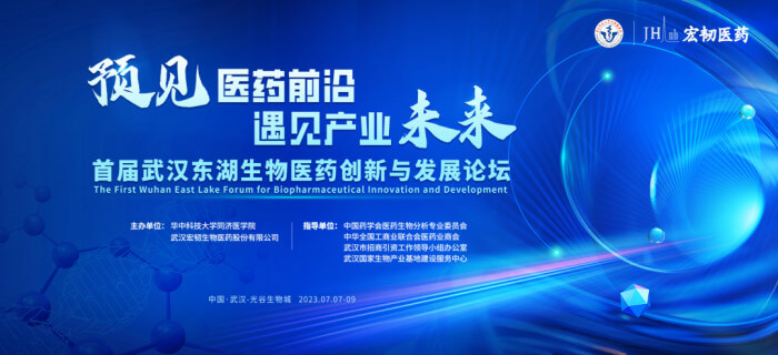 7 首届武汉东湖生物医药立异与生长论坛.jpg