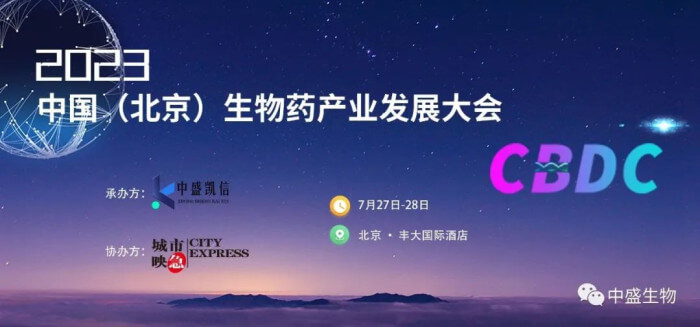 15 2023中国（北京）生物药工业生长大会.jpg