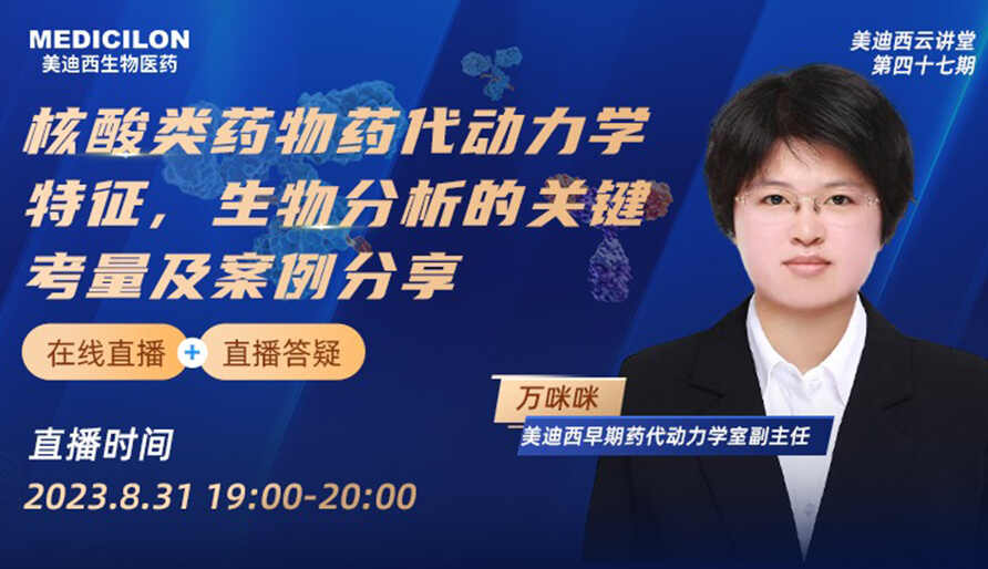 【视频】核酸类药物药代动力学特征、生物剖析的要害考量及案例分享