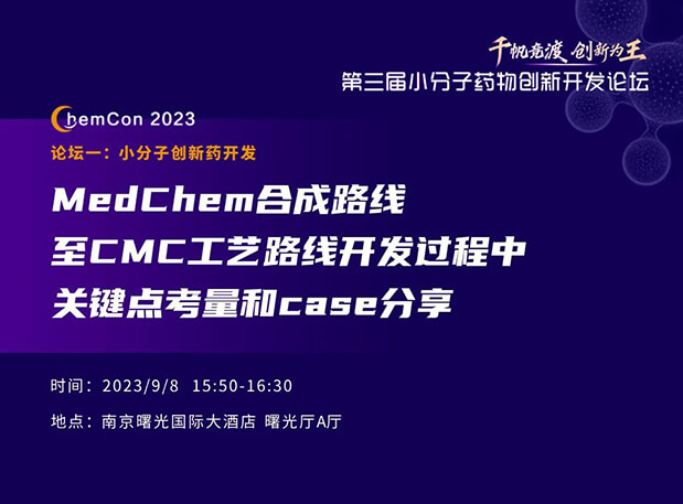 CA88邱小龙博士南京ChemCon2023开讲！解读MedChem合成与CMC工艺