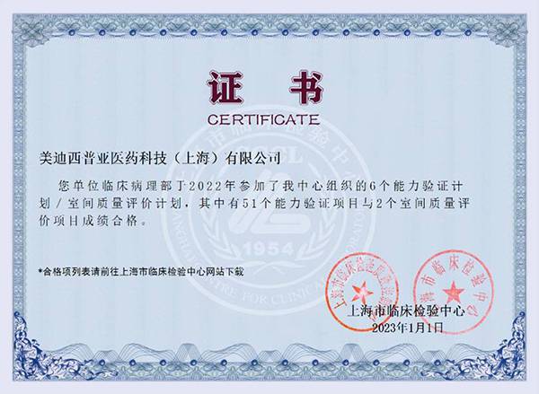 临床病理实验室获得上海市临床磨练中心的能力验证与室间质评妄想证书.jpg
