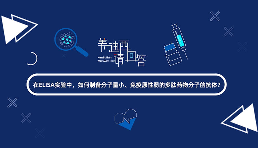 在ELISA实验，，，，，，怎样制备分子量小、免疫原性弱的多肽药物分子的抗体？？？？？？.jpg