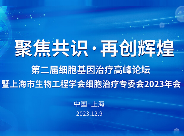 CA88承办第二届细胞基因治疗岑岭论坛，，，，邀您与大咖解读细胞基因治疗前沿