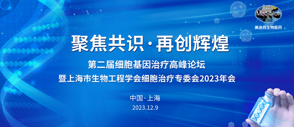 第二届细胞基因治疗岑岭论坛.jpg