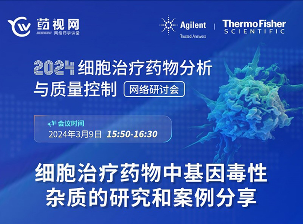 CA88CMC直播 | 细胞治疗药物中基因毒性杂质的研究和案例分享