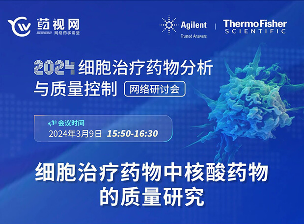 CA88CMC直播 | 细胞治疗药物中核酸药物的质量研究