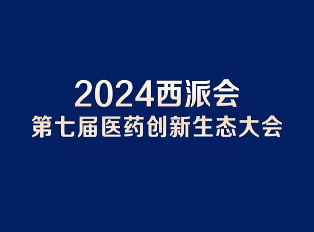 在2024西派会，，，，携手CA88穿越医药研发转化新生态
