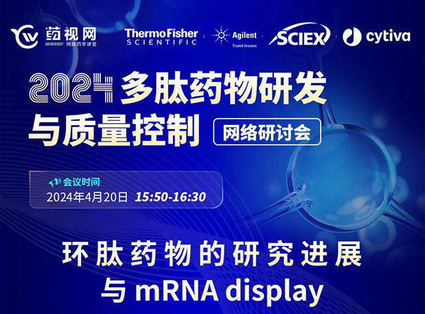 直播预告 | 环肽药物的研究希望与mRNA display，，，，马上免费报名