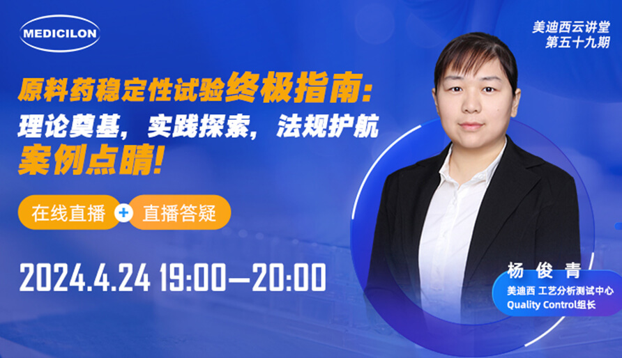 【视频回放】质料药稳固性试验最终指南，，，，，快来看看！