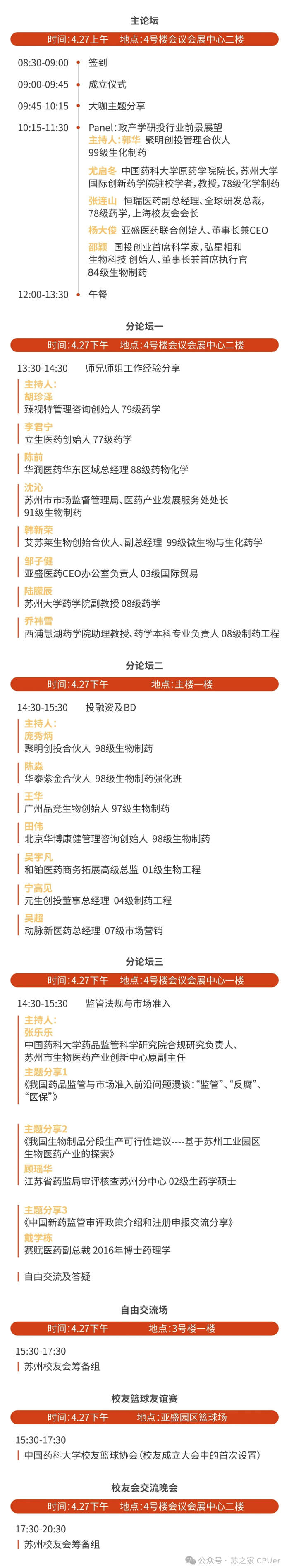 CA88邀你共聚CPU苏州校友会建设大会-聚会议程.jpg