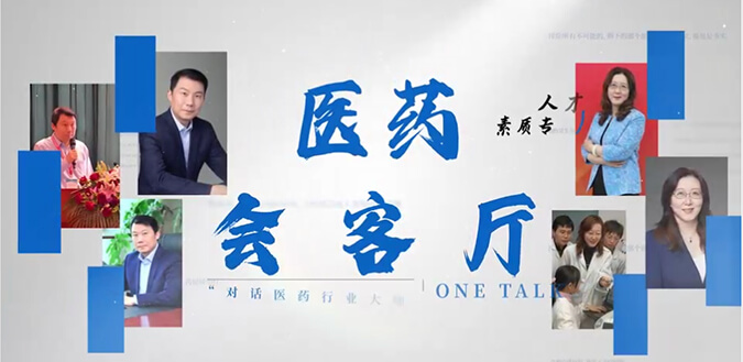 医药会客厅 | 不止高考，，，，，听柳红和陶维康剖析人才选拔“风向标”