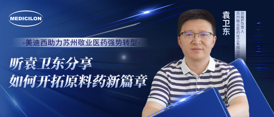 CA88助力苏州敬业医药强势转型，，，，，听袁卫东分享怎样开拓质料药新篇章