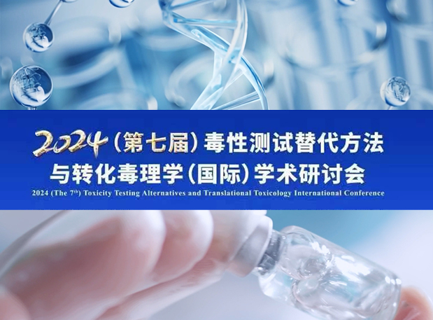 CA88毒理专家深度分享：2024（第七届）毒性测试替换要领与转化毒理学（国际）学术钻研会