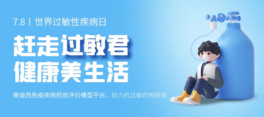 百亿蓝海启航，，，，，看CA88怎样以立异平台赋能抗过敏药研发