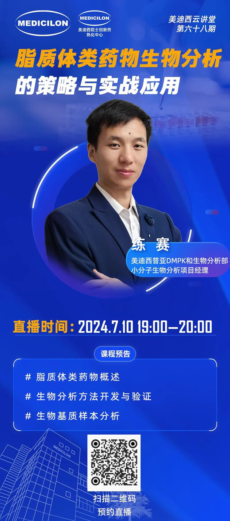 脂质体类药物生物剖析的战略与实战应用-练赛.jpg