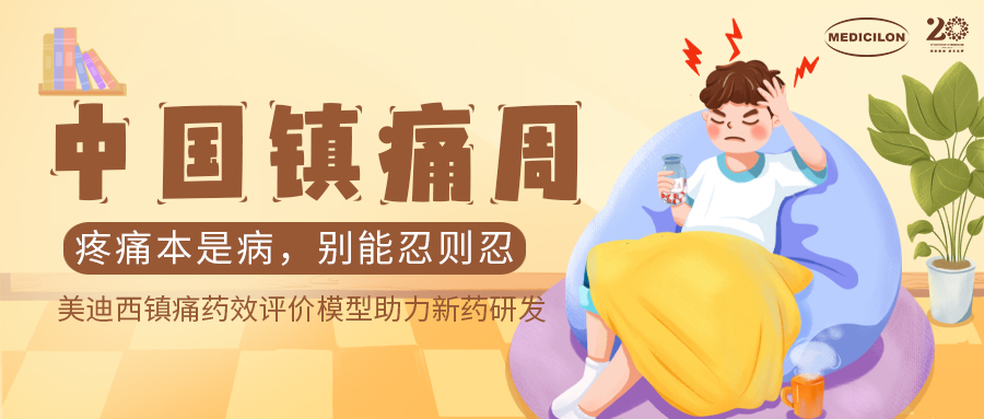 中国镇痛周 | CA88镇痛药效模子助力Nav1.8抑制剂引领药物研发新浪潮