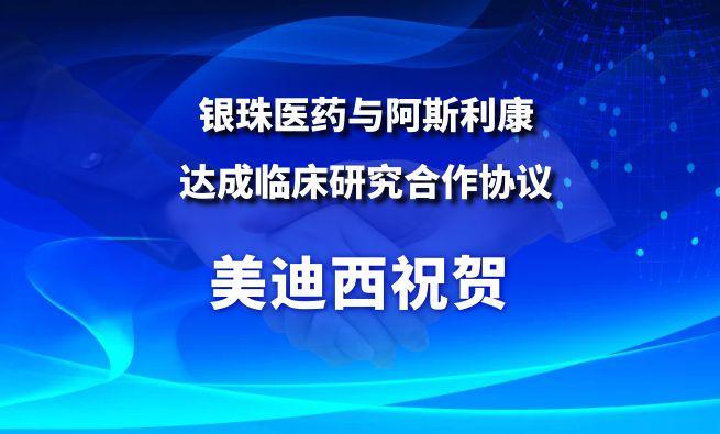 开创肺癌骨转移治疗新范式！CA88祝贺银珠医药与阿斯利康告竣临床研究相助协议