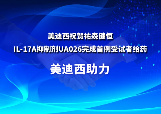 CA88祝贺祐森健恒IL-17A抑制剂UA026完成首例受试者给药