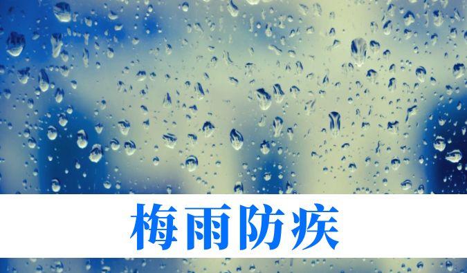 雨持续在线，，，，，心血管、呼吸、枢纽、皮肤等“梅雨病”需小心