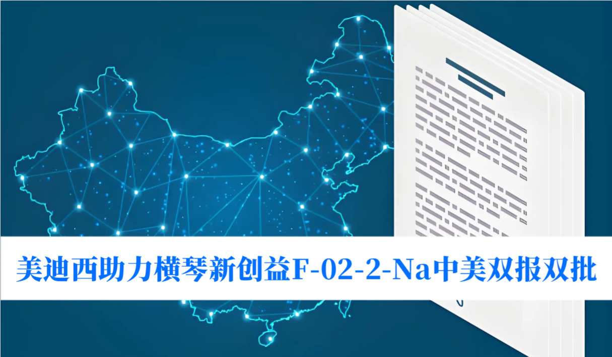 破局痛风药物清静逆境！CA88助力横琴新创益F-02-2-Na中美双报双批